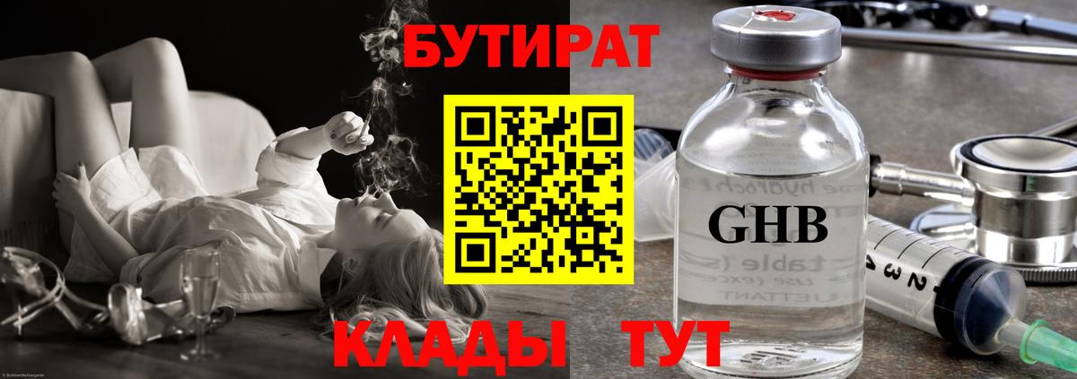 БУТИРАТ бутик Троицк