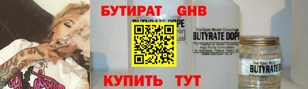 БУТИРАТ GHB  Вход с VPN  БУТИРАТ  Троицк 