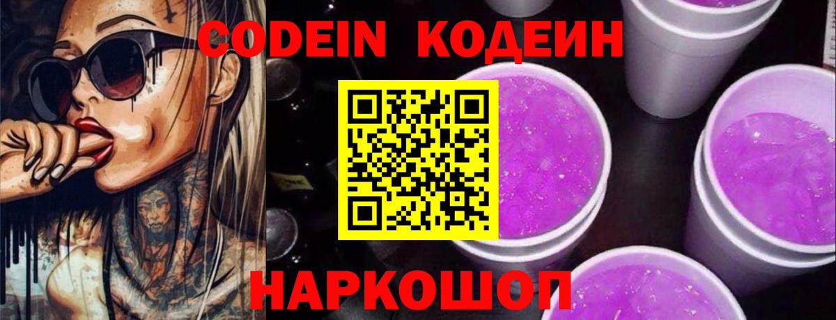 Codein Purple Drank Троицк